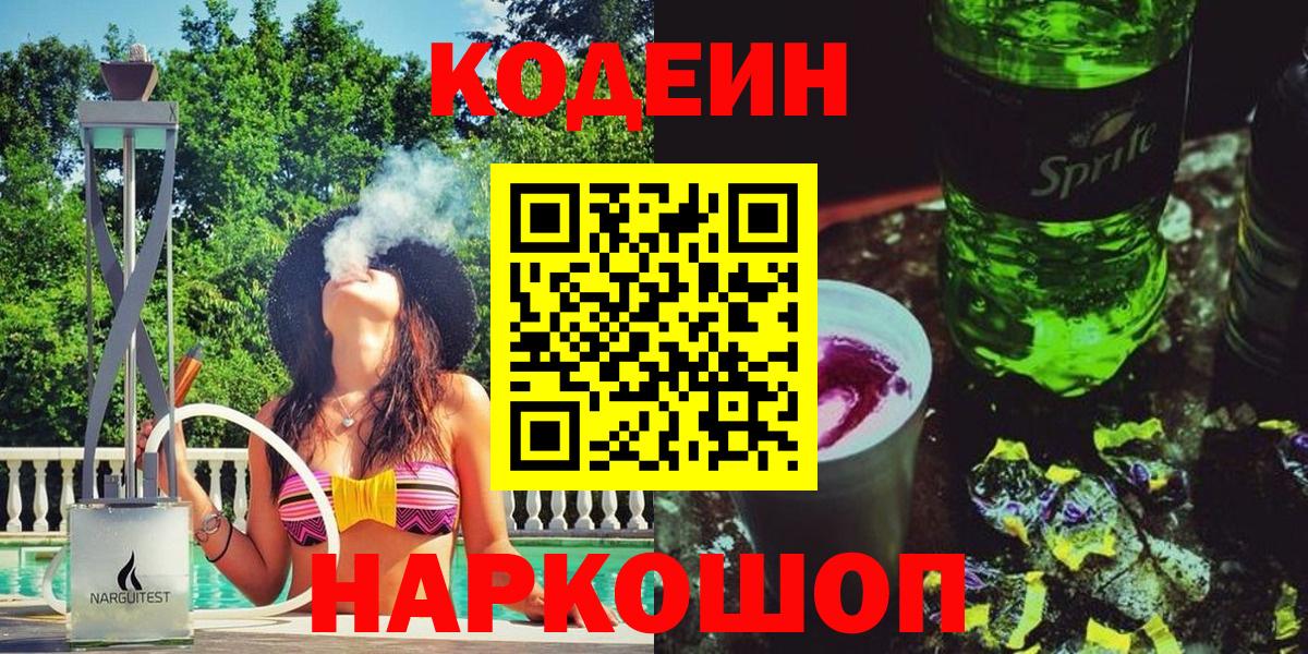 Сергиев Посад  Codein Purple Drank  Вход с VPN  Кодеин напиток Lean (лин) 